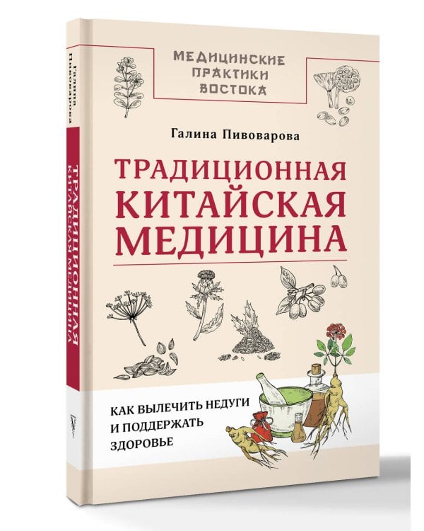 Традиционная китайская медицина: как вылечить недуги и поддержать здоровье