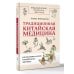 Традиционная китайская медицина: как вылечить недуги и поддержать здоровье