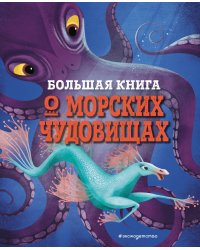 БОЛЬШАЯ КНИГА О МОРСКИХ ЧУДОВИЩАХ