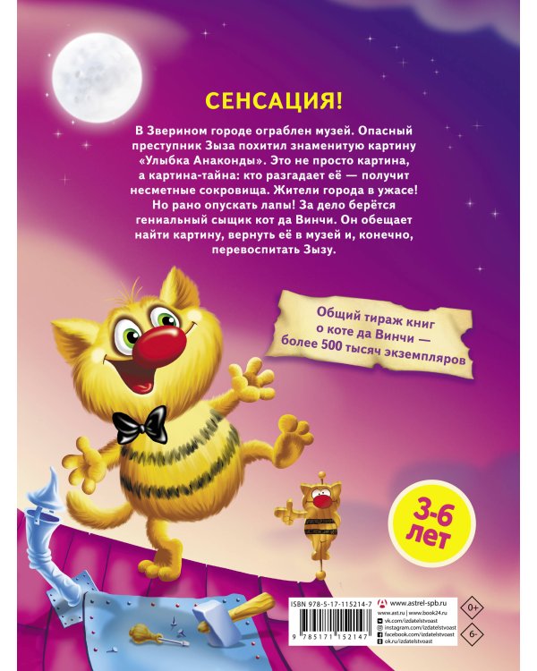 Кот да Винчи. Сыщик, упавший с луны