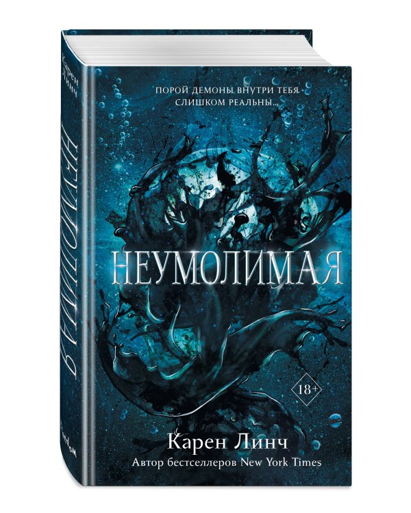 Неумолимая (#1)