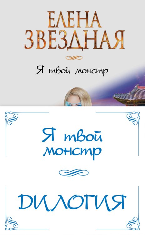 Звездное Настроение Я твой монстр (комплект из двух книг)