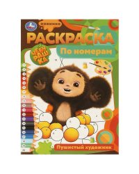 Пушистый художник. Раскраска по номерам. 210х290 мм. Скрепка. 16 стр. Умка в кор.50шт