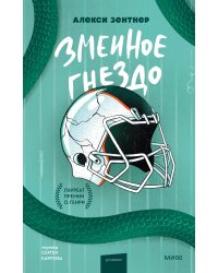 Змеиное гнездо