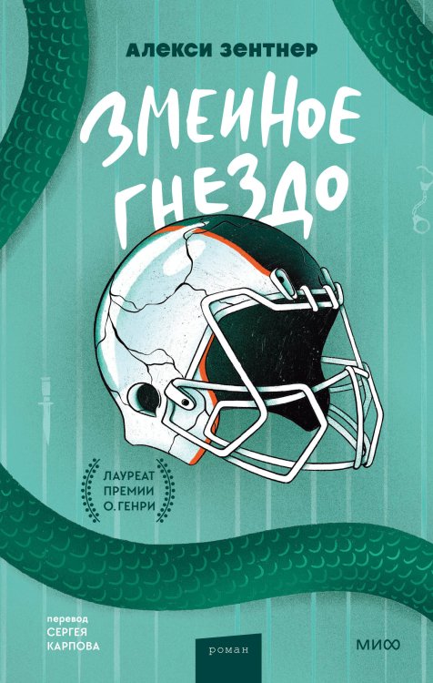 Young Adult Novel. Трудное взросление Змеиное гнездо