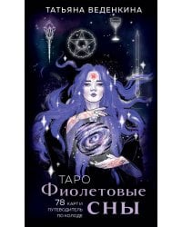 Таро Фиолетовые сны (78 карт и путеводитель по колоде)