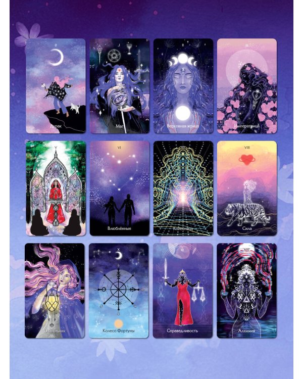 Таро Фиолетовые сны (78 карт и путеводитель по колоде)