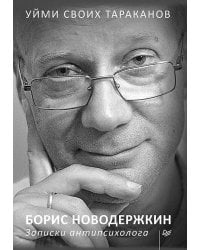 Уйми своих тараканов. Записки антипсихолога