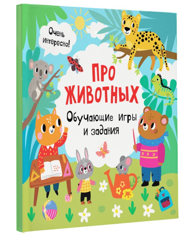 Про животных. Обучающие игры и задания