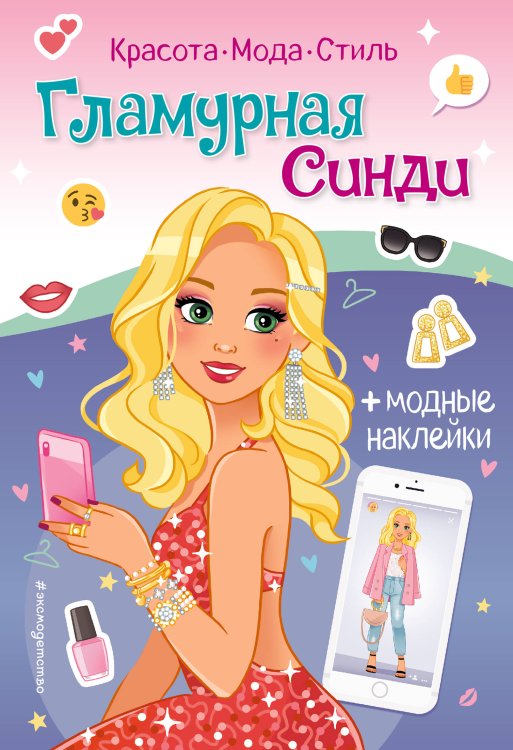 Красота. Мода. Наклейки Гламурная Синди. Книга с наклейками