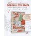 Из детства. Озорные истории Андрея Асковда Как мы с Вовкой. Зимние каникулы. Книга для взрослых, которые забыли о том, как были детьми