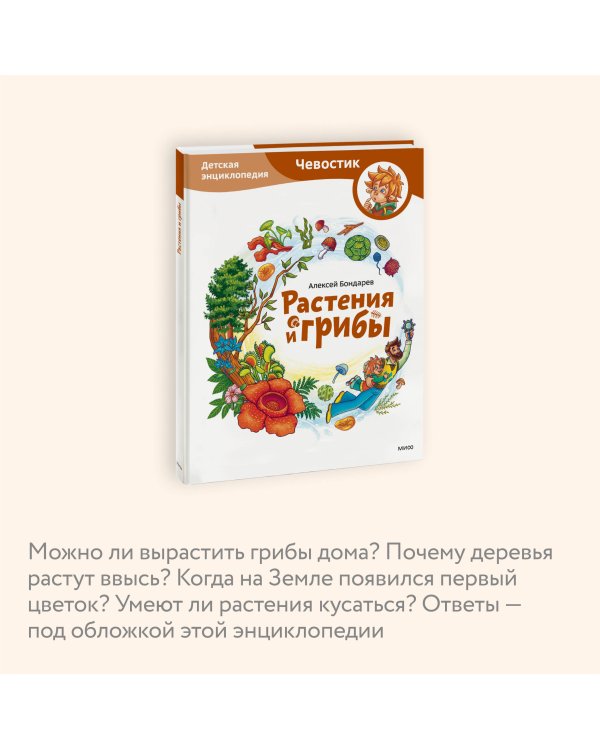 Растения и грибы. Детская энциклопедия (Чевостик)