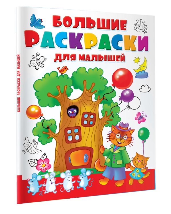 Большие раскраски для малышей