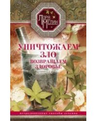 Уничтожаем зло, возвращаем здоровье