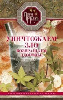 Уничтожаем зло, возвращаем здоровье