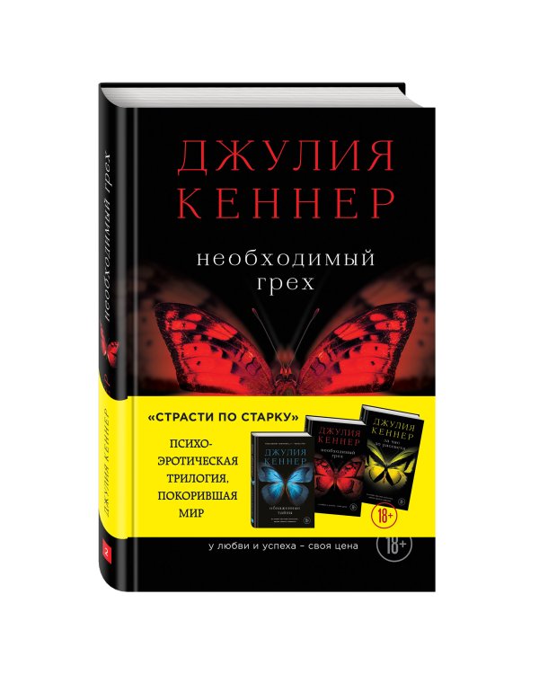 Необходимый грех. У любви и успеха - своя цена