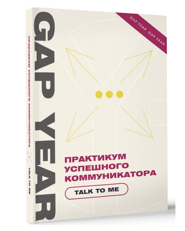 Практикум успешного коммуникатора. Talk to me