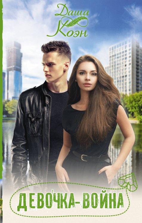 Хиты Литнет Девочка-война