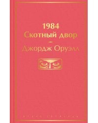 1984. Скотный двор