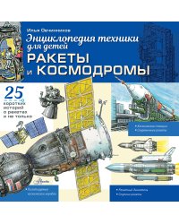 Ракеты и космодромы