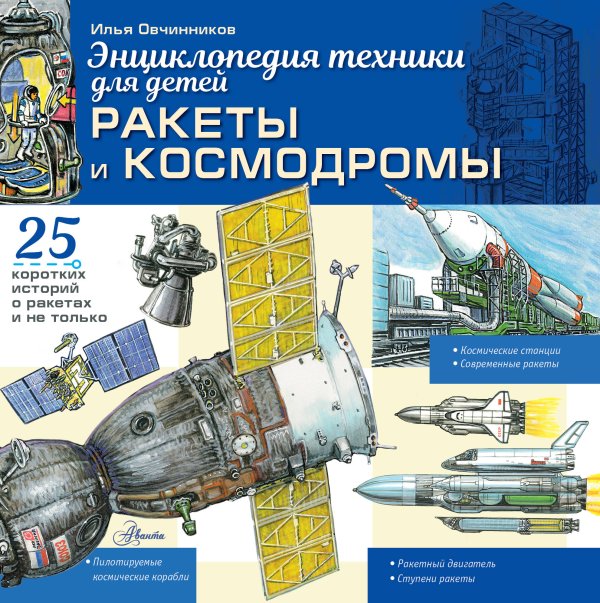 Обложка книги «Ракеты и космодромы» — Овчинников Илья Вячеславович, ISBN 9785171720711