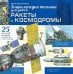 Обложка книги «Ракеты и космодромы» — Овчинников Илья Вячеславович, ISBN 9785171720711