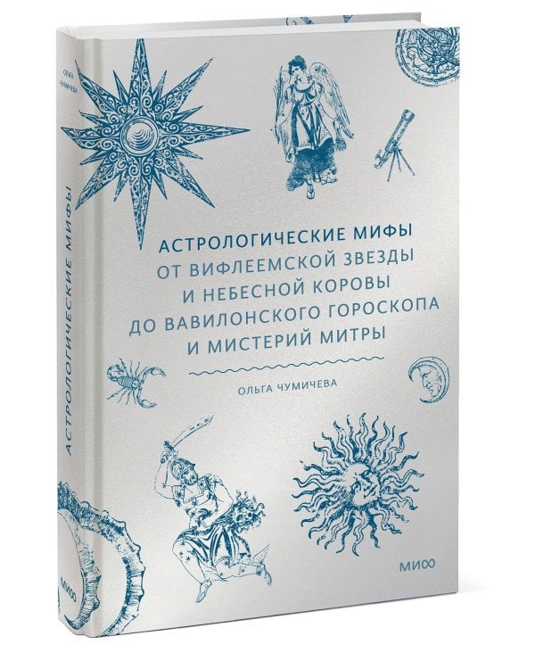 Астрологические мифы. От Вифлеемской звезды и небесной коровы до вавилонского гороскопа и мистерий Митры