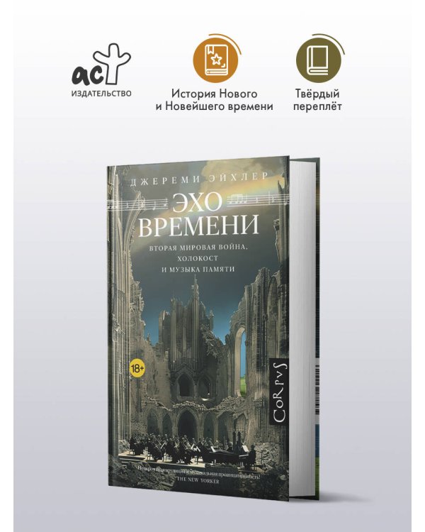 Эхо времени