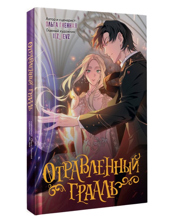 Отравленный Грааль