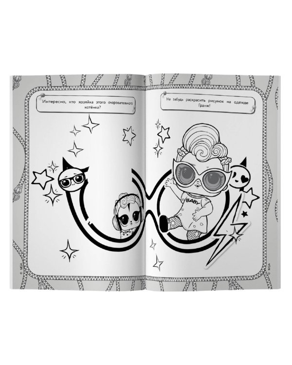 L.O.L. Surprise! Раскраска-невидимка (Стиль)