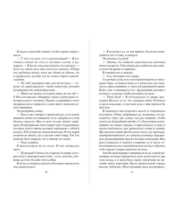 Неумолимая (#1)