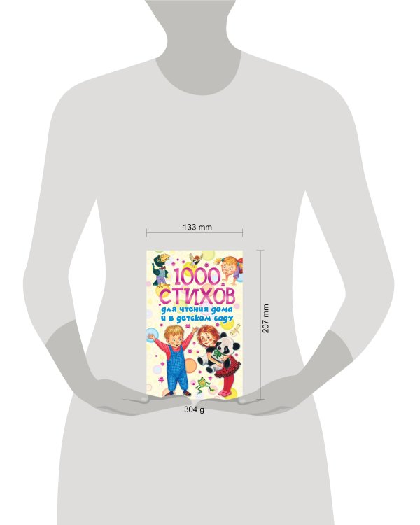 1000 стихов для чтения дома и в детском саду