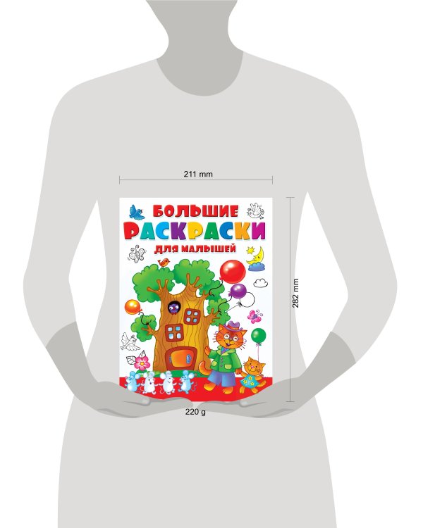 Большие раскраски для малышей