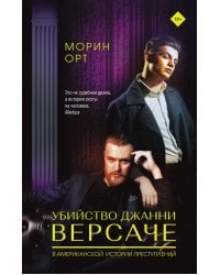 Убийство Джанни Версаче