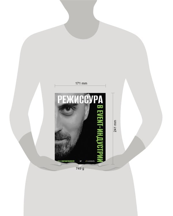 Режиссура в event-индустрии
