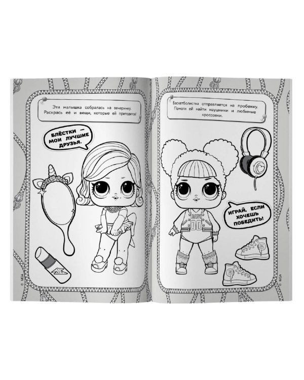 L.O.L. Surprise! Раскраска-невидимка (Стиль)