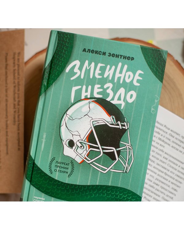 Змеиное гнездо