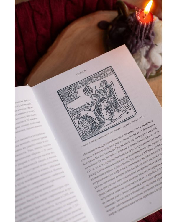 Астрологические мифы. От Вифлеемской звезды и небесной коровы до вавилонского гороскопа и мистерий Митры