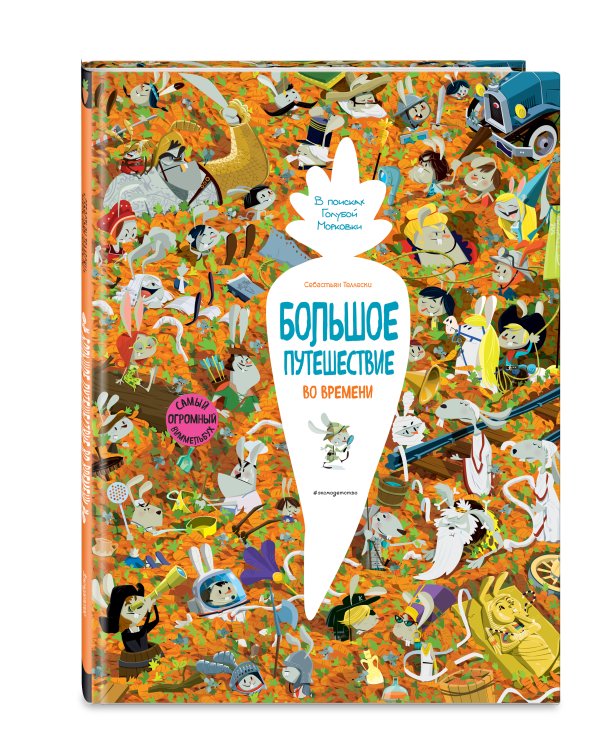 Большое путешествие во времени