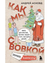 Как мы с Вовкой. Зимние каникулы. Книга для взрослых, которые забыли о том, как были детьми