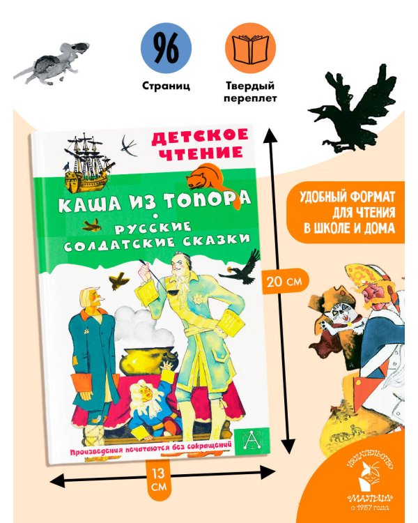 Каша из топора. Русские солдатские сказки
