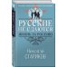 Русские не сдаются: жизнь за Россию