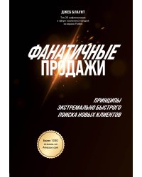 Фанатичные продажи. Принципы экстремально быстрого поиска новых клиентов