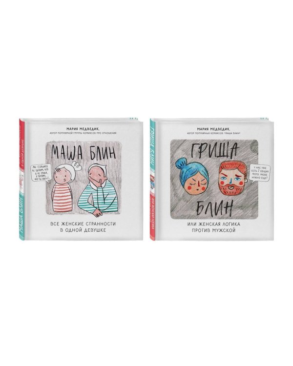 Лучший подарок для твоей половинки. Забавные истории про двух влюбленных, в которых каждый сможет узнать себя (Комплект из 2-х книг)