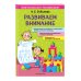Нейропсихолог рекомендует (обложка) Развиваем внимание