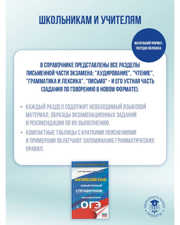 ОГЭ. Английский язык. Новый полный справочник для подготовки к ОГЭ