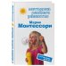 Популярные развивающие методики Методика раннего развития Марии Монтессори. От 6 месяцев до 6 лет