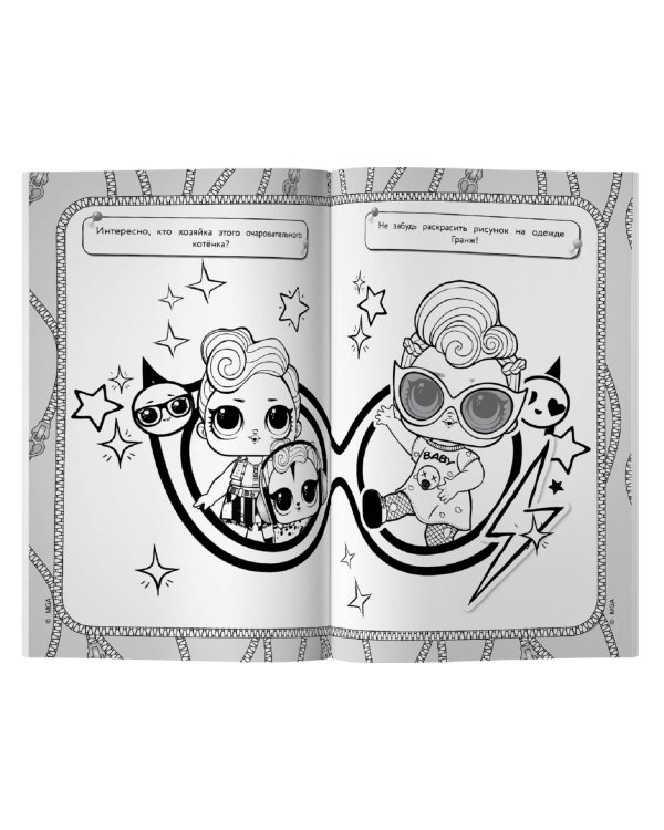 L.O.L. Surprise! Раскраска-невидимка (Стиль)