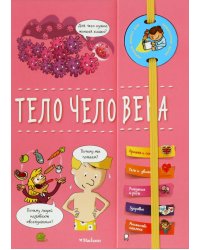 Тело человека