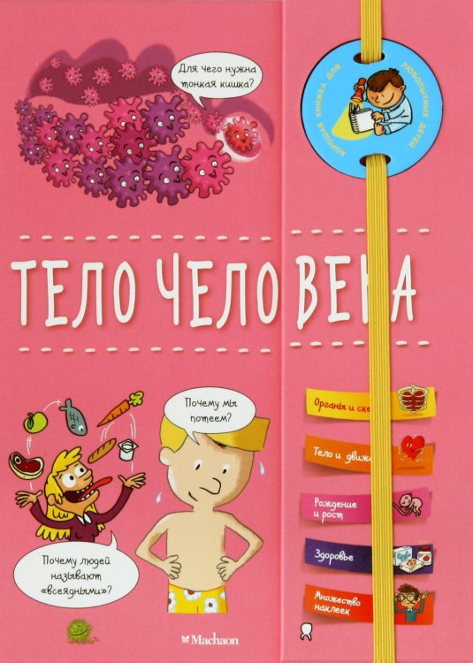 Хорошая книжка для любознательных детей (Азбука) Тело человека